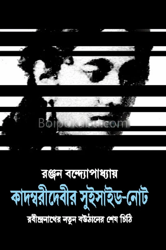কাদম্বরী দেবীর সুইসাইড – নোট - রঞ্জন বন্দ্যোপাধ্যায়