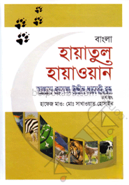বাংলা হায়াতুল হায়াওয়ান-তৃতীয় খণ্ড