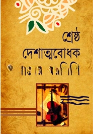 শ্রেষ্ঠ দেশাত্মবোধক গানের স্বরলিপি
