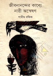 জীবনান্দের কাব্যে নারী অন্বেষণ