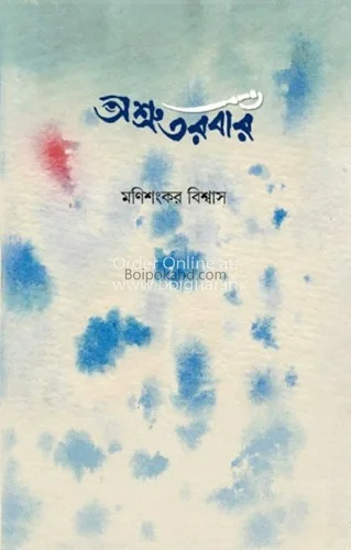 অশ্রুতোরবার