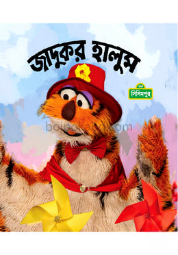 জাদুকর হালুম