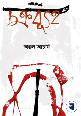 চক্রব্যূহ