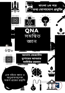 QNA সমন্বিত জ্ঞান ও অনুধাবন বাংলা ১ম ও তথ্য ও যোগাযোগ প্রযুক্তি
