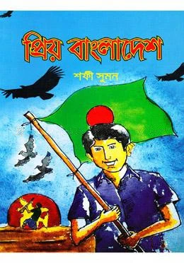 প্রিয় বাংলাদেশ