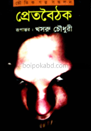প্রেতবৈঠক