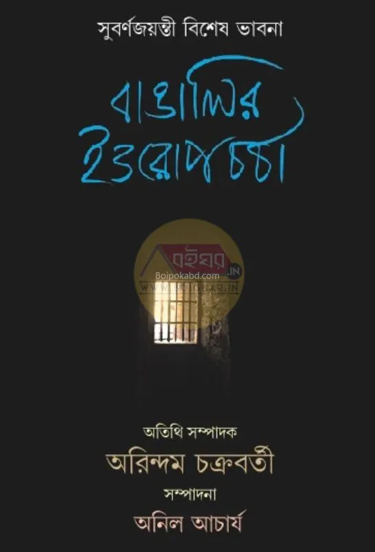 বাঙালির ইউরোপ চর্চা - এড-অনিল আচার্য