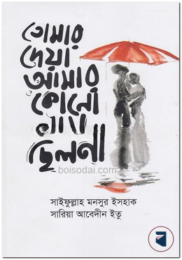তোমার দেয়া আমার কোনো নাম ছিল না