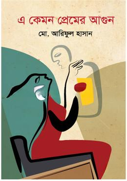 এ কেমন প্রেমের আগুন