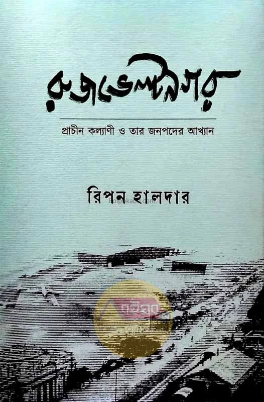 রুজভেল্টনগর-প্রাচীন কল্যানী ও তার জানাপাড়ের আখ্যান - রিপন হালদার