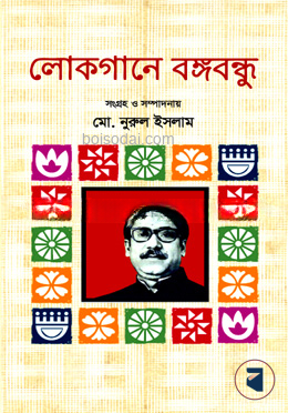 লোকগানে বঙ্গবন্ধু