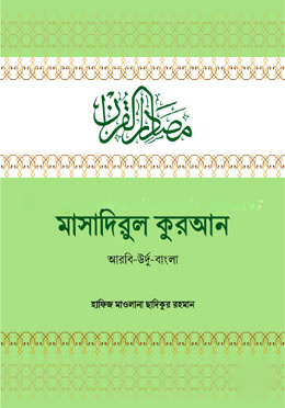 মাসাদিরুল কুরআন(আরবি-উর্দু-বাংলা)