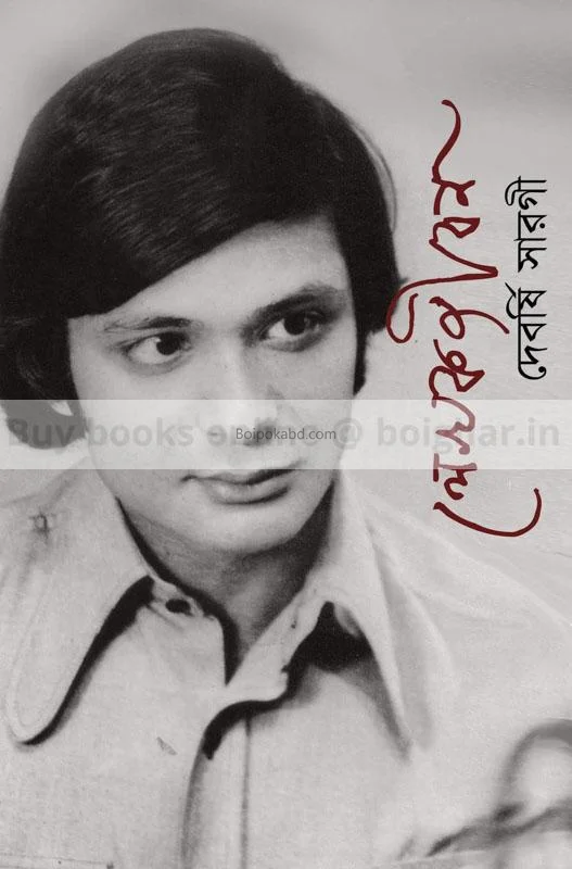 লেখকজীবন - দেবার্ষি সর্গী