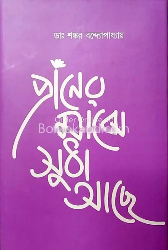 প্রাণের মাঝে সুধা আছে
