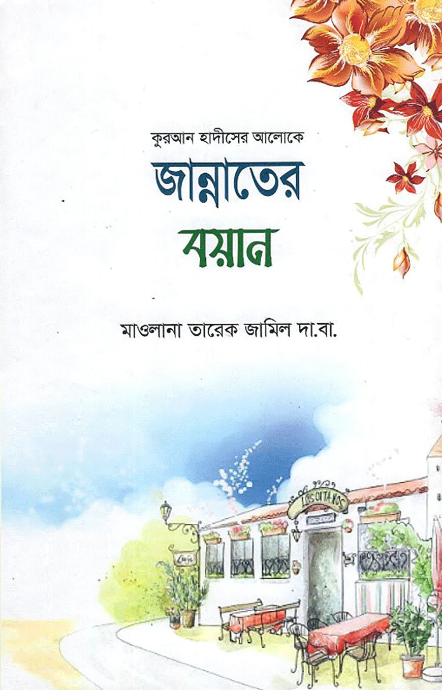 জান্নাতের বয়ান