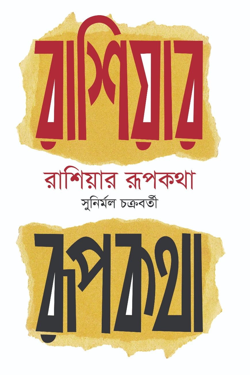 রাশিয়ার রূপকথা