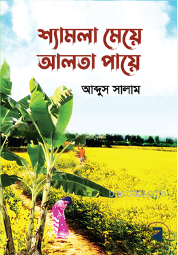 শ্যামলা মেয়ে আলতা পায়ে