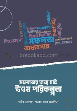 সফলতার জন্য চাই উত্তম পরিকল্পনা