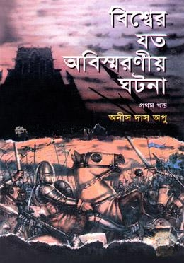 বিশ্বের যত অবিস্মরণীয় ঘটনা (১ম খণ্ড)