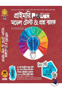 প্রাইমারি পাওয়ার মডেল টেস্ট অ্যান্ড প্রশ্নব্যাংক