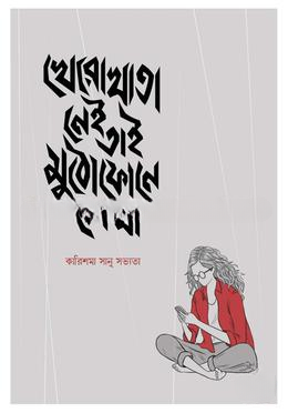 খেরোখাতা নেই তাই মুঠোফোনে লেখা