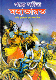 গল্পে সচিত্র মহাভারত
