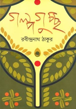 গল্পগুচ্ছ (অখণ্ড)