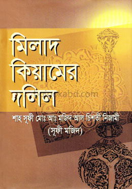 মিলাদ কিয়ামের দলিল