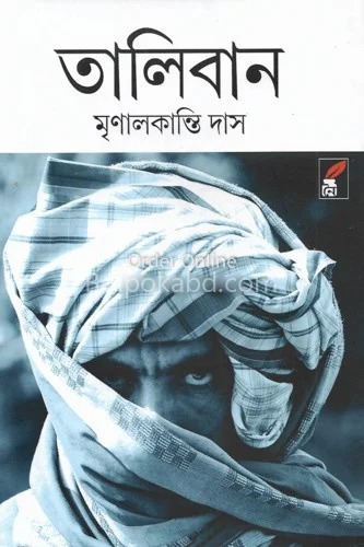 তালিবান - মৃণালকান্তি দাস
