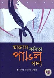 মাতাল কবিতা পাগল গদ্য