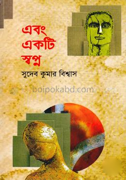 এবং একটি স্বপ্ন