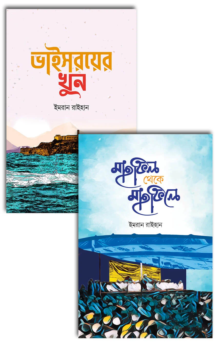 ভাইসরয়ের খুন ও মাহফিল থেকে মাহফিলে (প্যাকেজ)