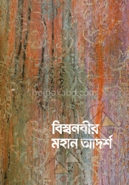 বিশ্বনবীর মহান আদর্শ