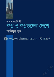 স্বপ্ন ও স্বপ্নভঙ্গের দেশে