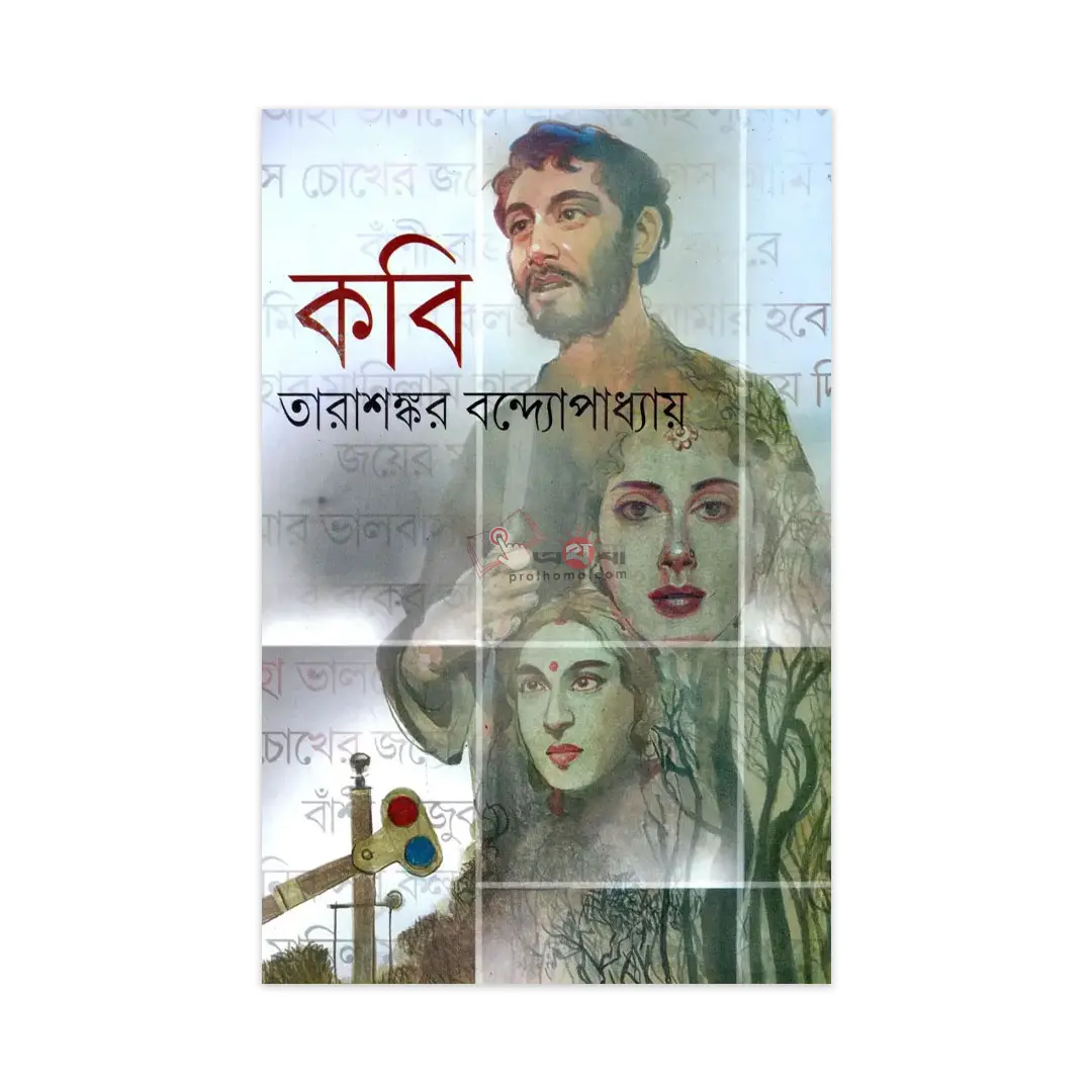 কবি: তারাশঙ্কর বন্দ্যোপাধ্যায়