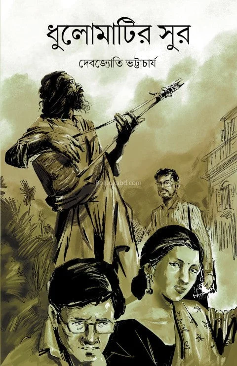 ধুলোমাটির সুর - দেবজ্যোতি ভট্টাচার্য