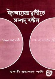 ইসলামের দৃষ্টিতে সম্পদ বণ্টন