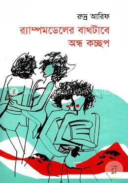 র‌্যাম্পমডেলের বাথটাবে অন্ধ কচ্ছপ