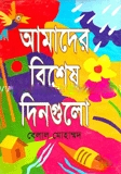 আমাদের বিশেষ দিনগুলো