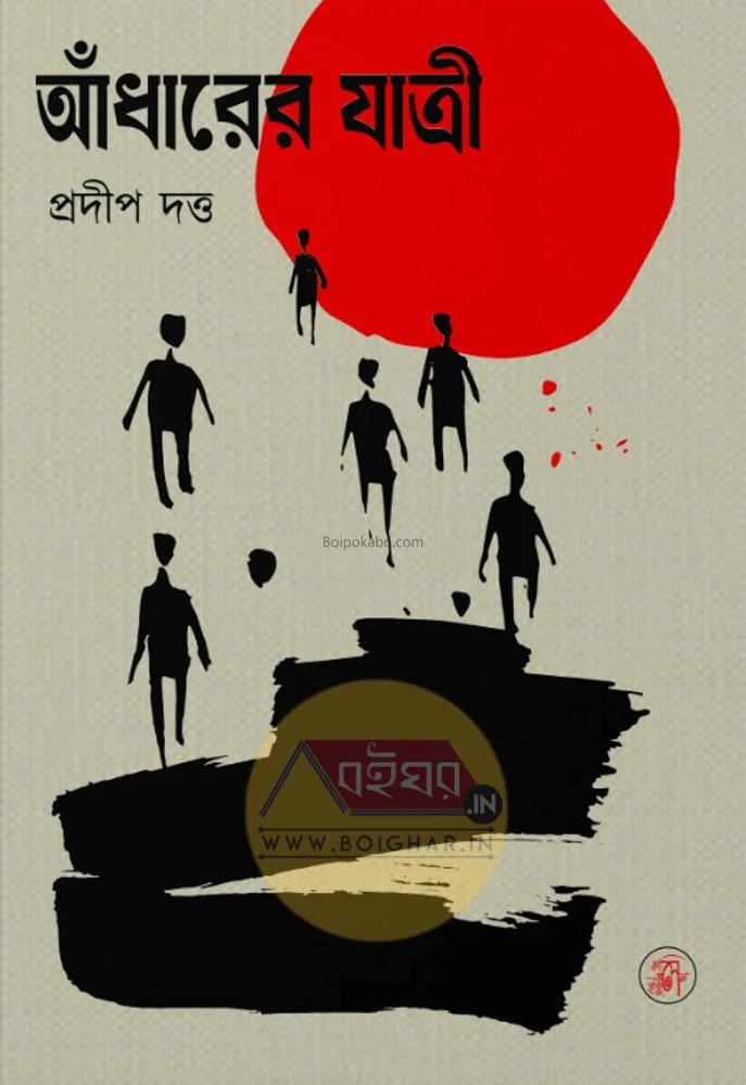আঁধারের যাত্রী - প্রদীপ দুত্তা