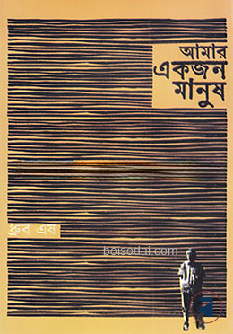 আমার একজন মানুষ