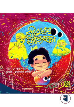 গৌরবের ম্যাজিক বল