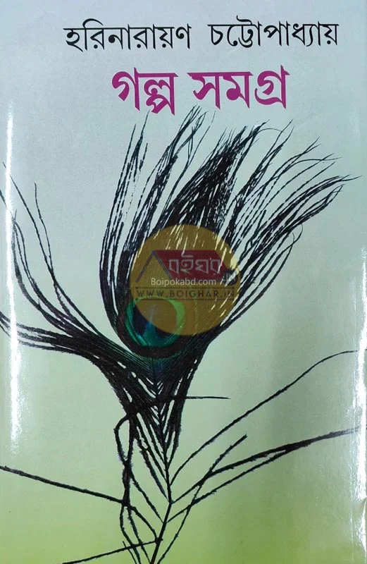 গল্প সমগ্র - হরিনারায়ণ চট্টোপাধ্যায়