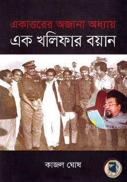 একাত্তরের অজানা অধ্যায়