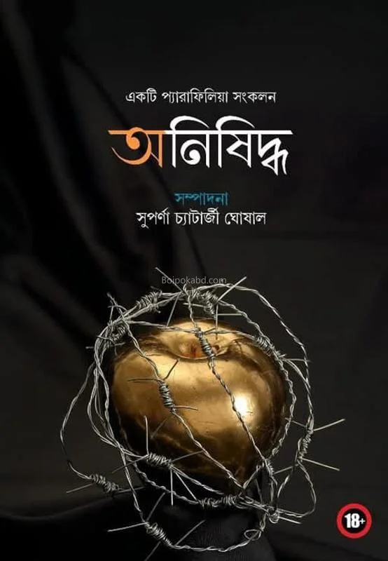 অনিষিদ্ধ-একটি প্যারাফিলিয়া সংকলন - এড-সুপর্ণা চ্যাটার্জী ঘোষাল