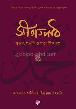 সীরাতপাঠ : গুরুত্ব, পদ্ধতি ও প্রায়োগিক রূপ