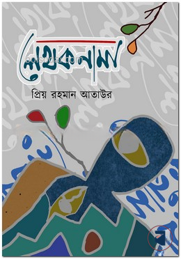 লেখকনামা