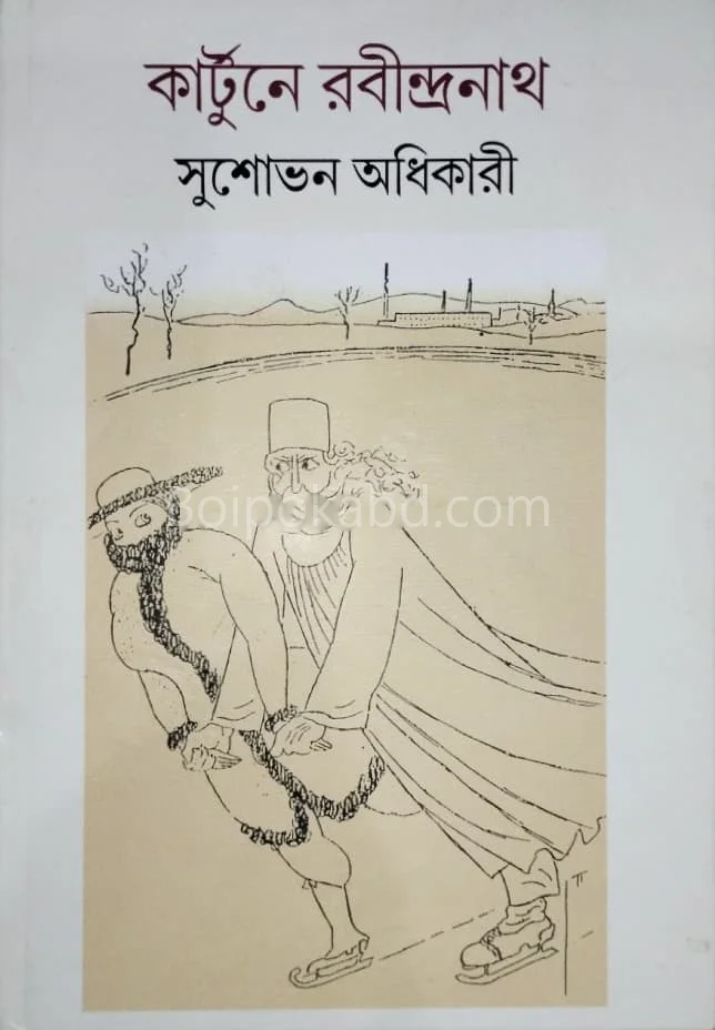 কার্টুন-যে রবীন্দ্রনাথ - সুশোভন অধিকারী