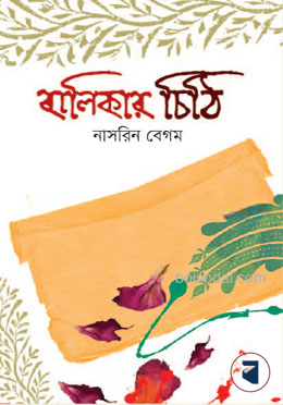 বালিকার চিঠি