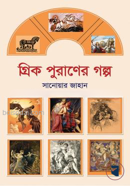 গ্রিক পুরাণের গল্প